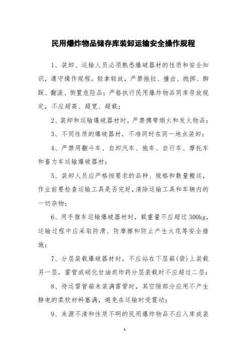 民用爆炸物品储存库装卸运输安全操作规程
