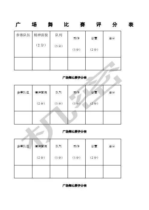 广场舞比赛评分表