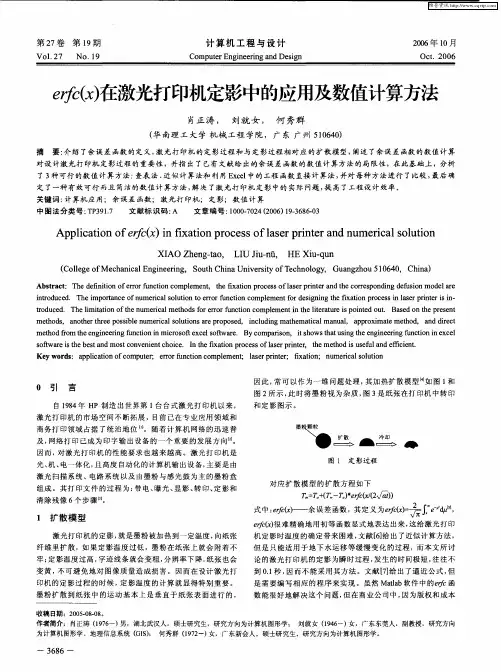 erfc(x)在激光打印机定影中的应用及数值计算方法