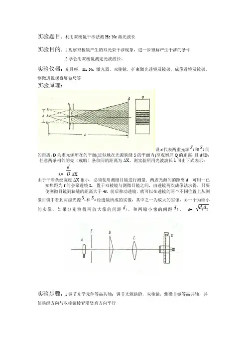 利用双棱镜干涉法测He-Ne激光波长