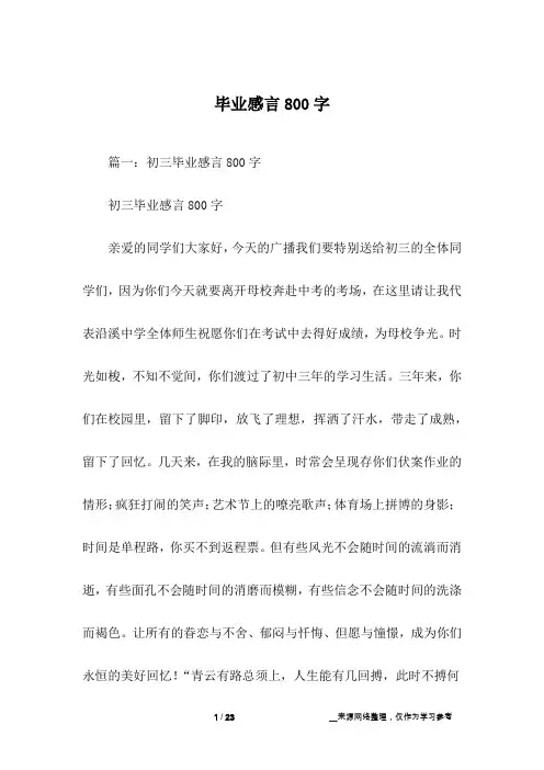 毕业感言800字