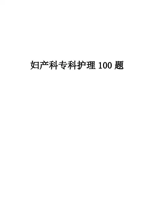 妇产科护理100题
