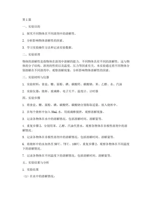 实验报告物体的溶解(3篇)