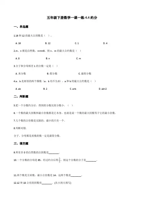 五年级下册数学一课一练4.4约分 人教新版(含答案)