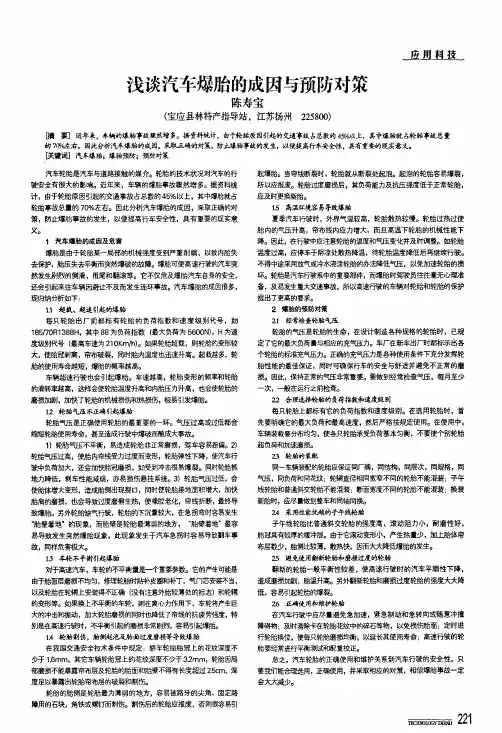 浅谈汽车爆胎的成因与预防对策