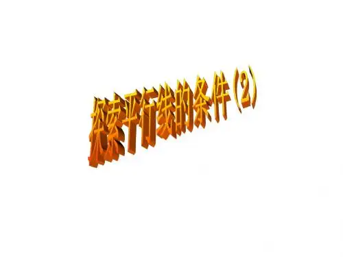 北师大版探索直线平行的条件2