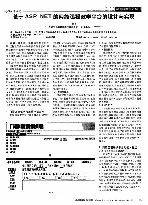 基于ASP.NET的网络远程教学平台的设计与实现
