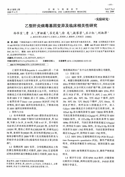 乙型肝炎病毒基因变异及临床相关性研究