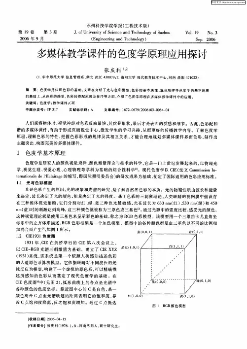 多媒体教学课件的色度学原理应用探讨
