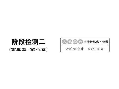 2019中考物理(人教)复习课件:阶段检测二(第5-8章)(共24张PPT)