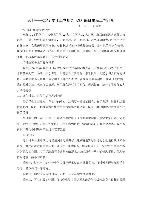 2016-2017九年级上班主任工作计划