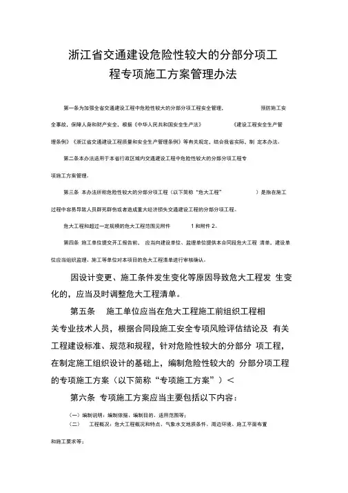浙江省交通建设危险性较大的分部分项工程专项施工方案管理办法