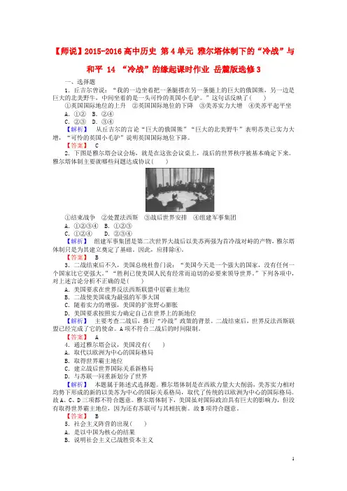 高中历史第单元雅尔塔体制下的“冷战”与和平“冷战”的缘起课时作业岳麓选修讲解