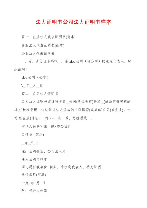 法人证明书公司法人证明书样本