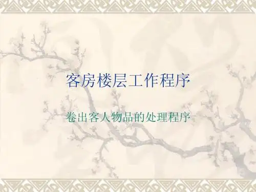 卷出客人物品的处理程序