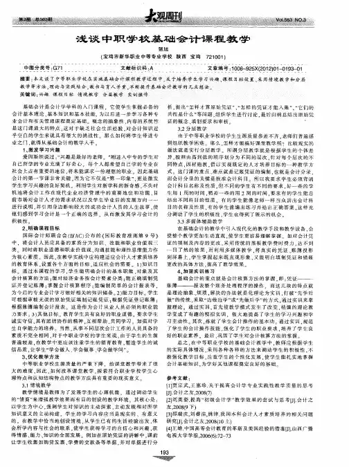 浅谈中职学校基础会计课程教学