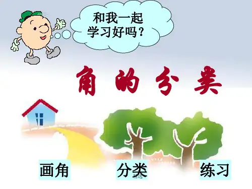 强烈推荐人教版四年级上册《角的分类》.ppt