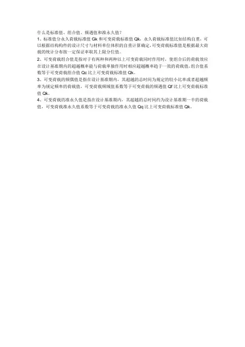 什么是标准值、组合值、频遇值和准永久值