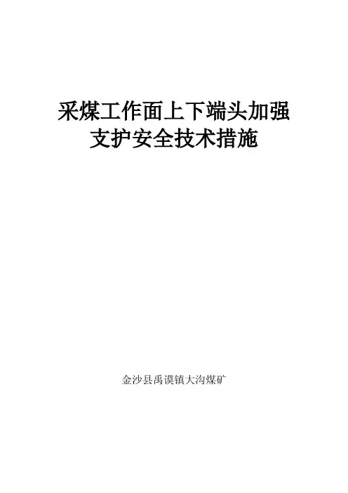 采煤工作面上下端头加强支护安全技术措施