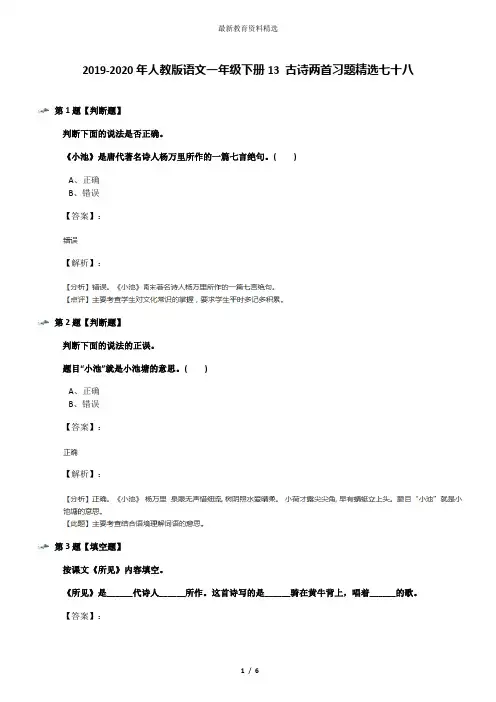 2019-2020年人教版语文一年级下册13 古诗两首习题精选七十八