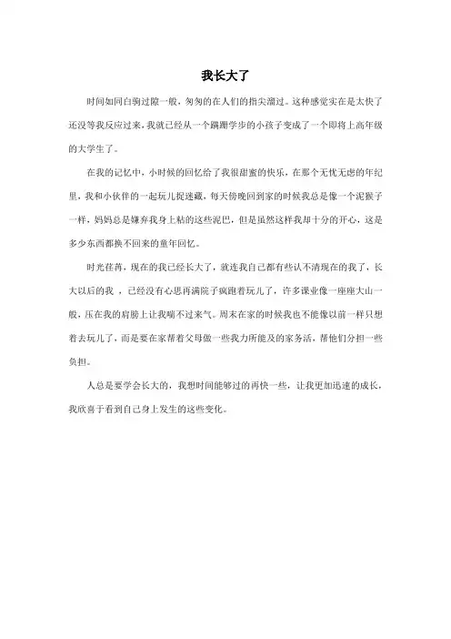 我长大了_小学五年级作文300字