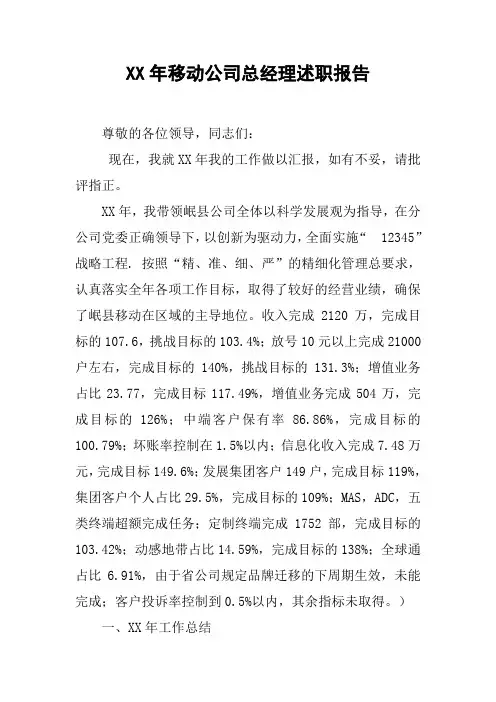 XX年移动公司总经理述职报告