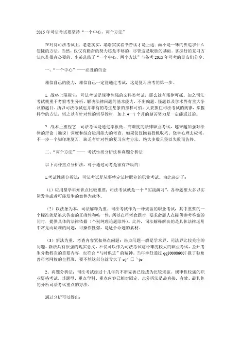 2015年司法考试要坚持“一个中心,两个方法”