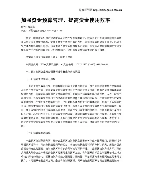 加强资金预算管理,提高资金使用效率