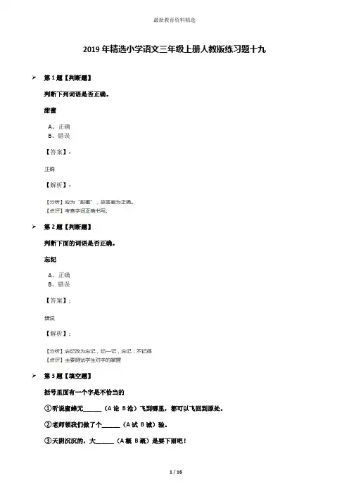 2019年精选小学语文三年级上册人教版练习题十九