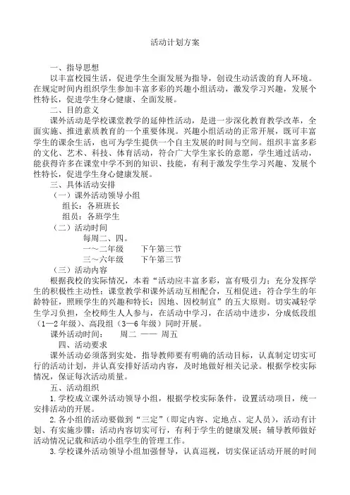 小学生活动方案