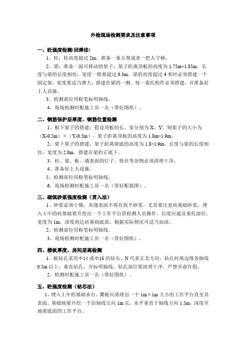 外检现场检测要求及注意事项