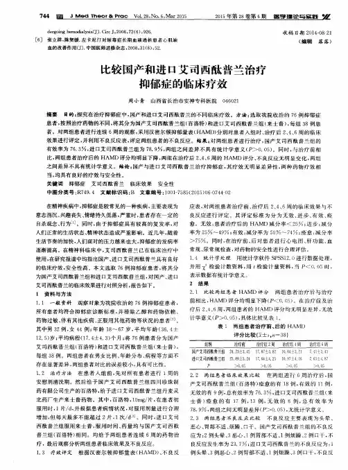 比较国产和进口艾司西酞普兰治疗抑郁症的临床疗效