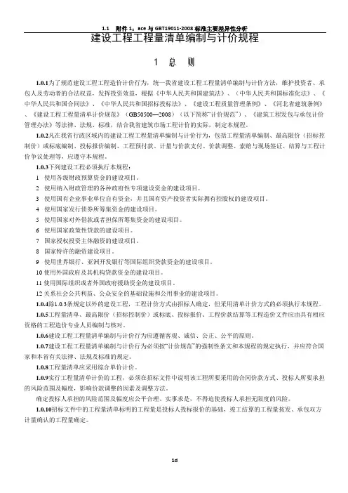 建设工程工程量清单编制与计价规程
