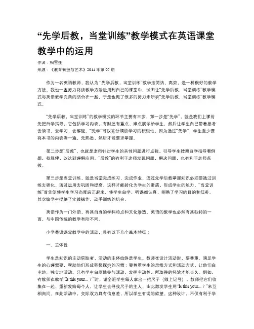 “先学后教,当堂训练”教学模式在英语课堂教学中的运用