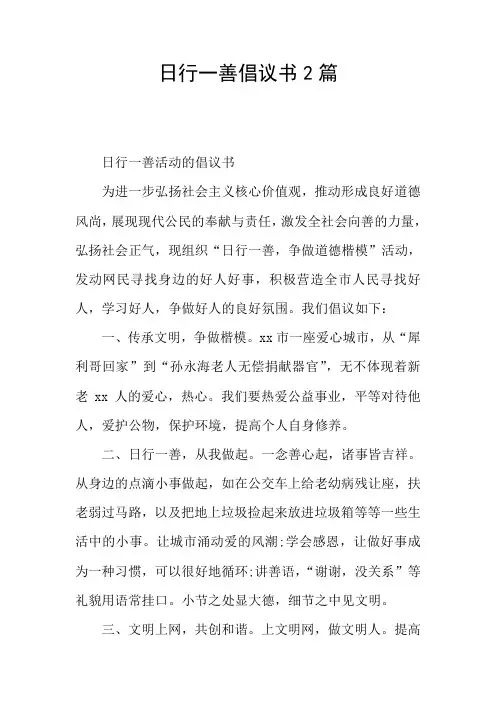 日行一善倡议书2篇