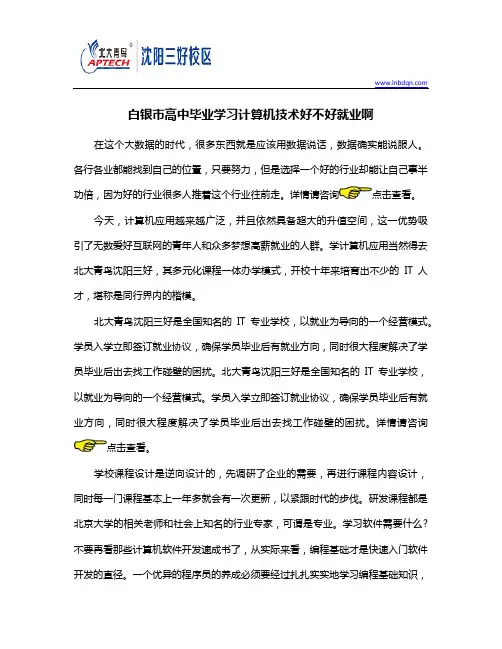 铁岭市高中毕业学习计算机技术好不好就业啊