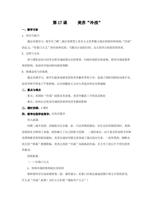 美苏“冷战”教学设计(优秀篇)