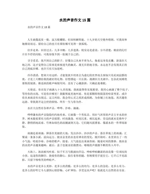 水的声音作文15篇