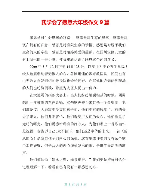 我学会了感恩六年级作文9篇