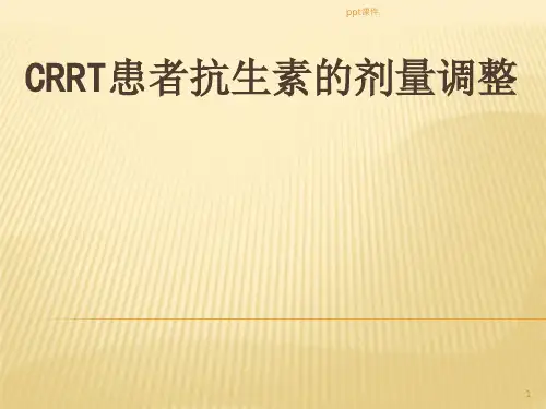 CRRT患者药物剂量调整ppt课件