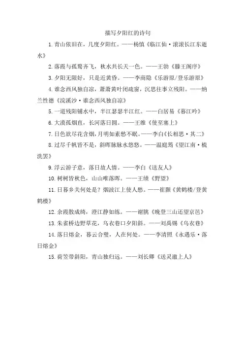 描写夕阳红的诗句