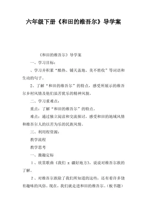 六年级下册《和田的维吾尔》导学案