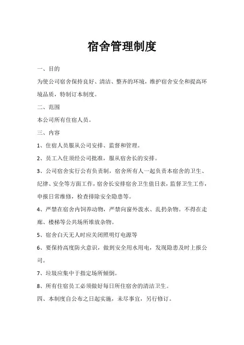 宿舍管理制度