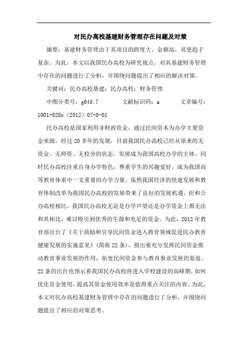 对民办高校基建财务管理存在问题及对策 2