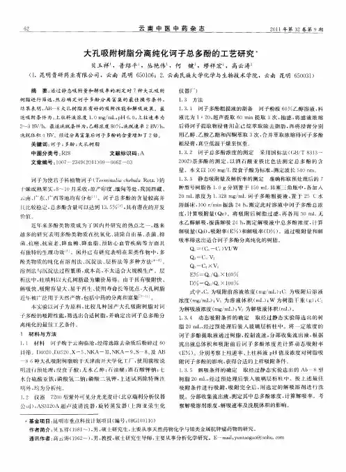 大孔吸附树脂分离纯化诃子总多酚的工艺研究