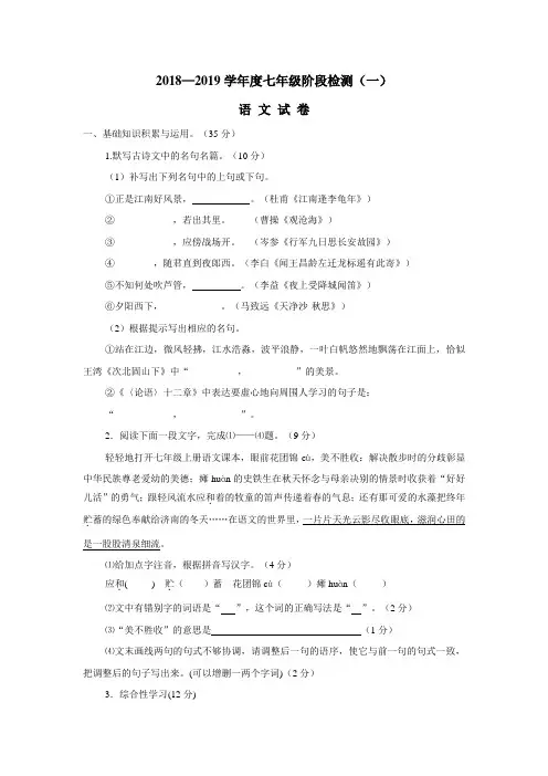 18—19学年上学期七年级第一次月考语文试题(附答案)