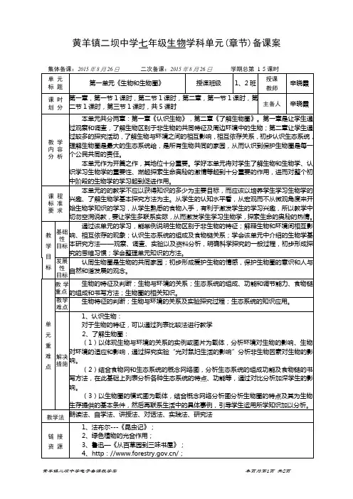 第一单元《生物和生物圈》单元教案