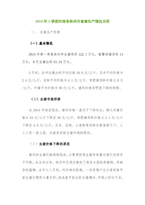 2014年1季度河南省林州市畜禽生产情况分析