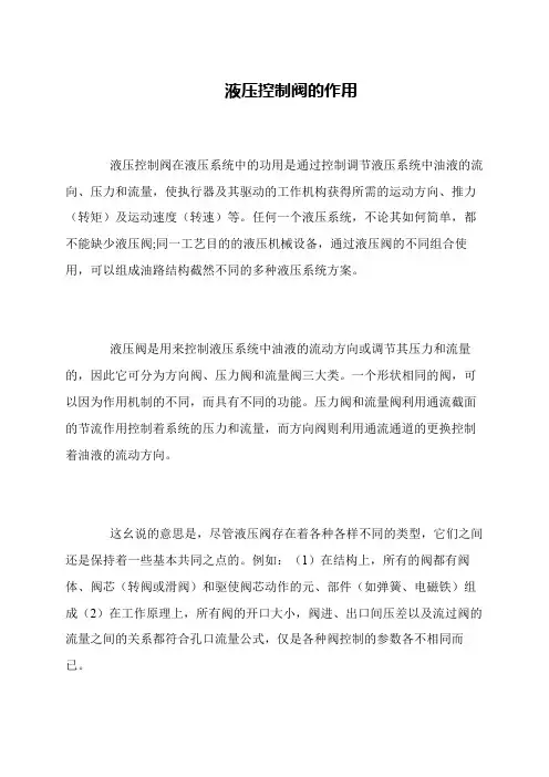 液压控制阀的作用