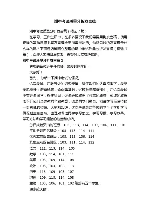 期中考试质量分析发言稿